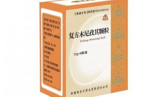 復方木尼孜其顆粒效果怎么樣？復方木尼孜其顆粒功效(1)