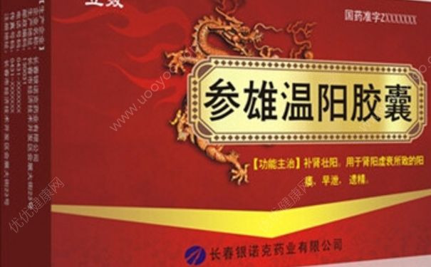 參雄溫陽膠囊多久見效？參雄溫陽膠囊副作用(1)