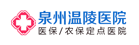 泉州市溫陵醫(yī)院收費正規(guī)靠譜 福建省醫(yī)保農保直報單位