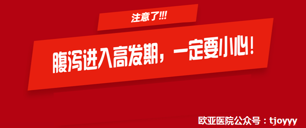 天津歐亞肛腸專科醫(yī)院“舉報”腹瀉不僅肚子不舒服，還會引起痔瘡、肛周膿腫等病