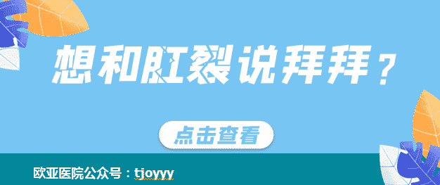 天津歐亞肛腸醫(yī)院醫(yī)生解答：讓人不敢排便的肛裂是因何而起的？怎么防治？