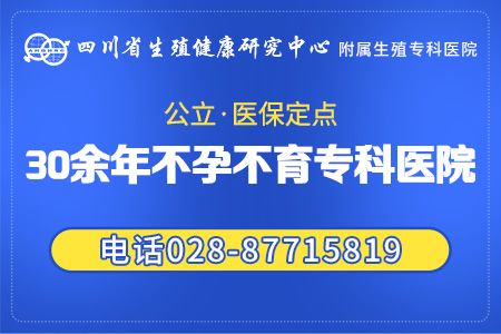 女性生育評估要做什么檢查 四川生殖專科醫(yī)院生育力評估服務(wù)包