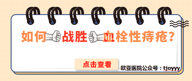 天津歐亞肛腸醫(yī)院說說血栓外痔是怎么引起的？如何“戰(zhàn)勝”它？