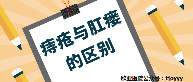 天津歐亞肛腸醫(yī)院為患者詳述：痔瘡與肛瘺如何區(qū)別？分分鐘教你搞清楚！