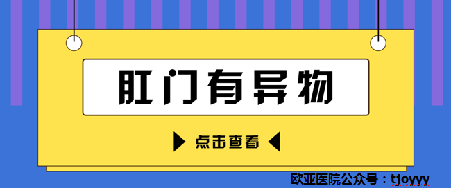 天津歐亞肛腸醫(yī)院講解：肛門異物感時隱時現(xiàn)，或是和這些原因有關！