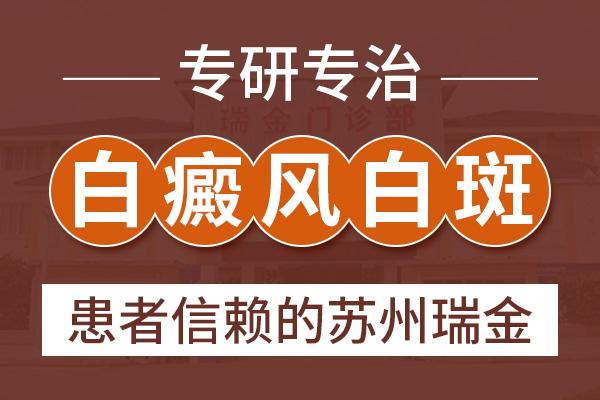 蘇州瑞金白殿風(fēng)醫(yī)院？白癜風(fēng)的早期癥狀有什么樣的特征呢？