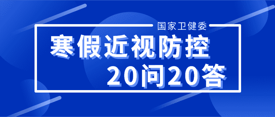 20條寒假期間近視防控健康科普——合肥愛爾眼科