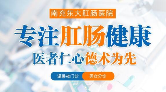 南充東大肛腸醫(yī)院亂收費(fèi)嗎？肛腸專科誠信收費(fèi)