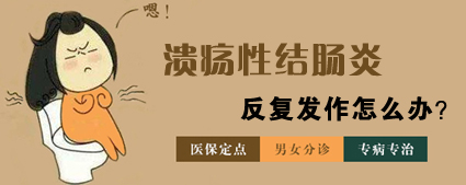 患潰瘍性結(jié)腸炎有哪些癥狀？昆明東大肛腸醫(yī)院這些癥狀要警惕