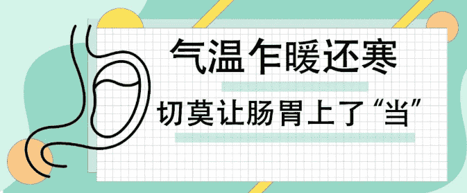 天津歐亞肛腸醫(yī)院提示：即迎陽(yáng)春3月，氣溫乍暖還寒，切莫讓腸胃上了“當(dāng)”