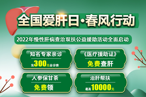 濟(jì)南中醫(yī)肝病醫(yī)院“全國(guó)愛肝日 肝臟健康春風(fēng)行動(dòng)”公益援助啟動(dòng)