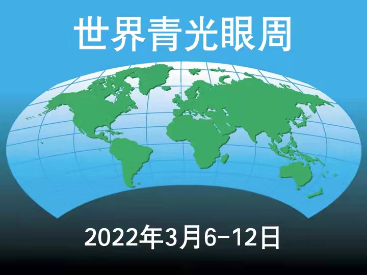 世界青光眼周：合肥愛(ài)爾重視青光眼隨訪(fǎng)，防止視功能損傷