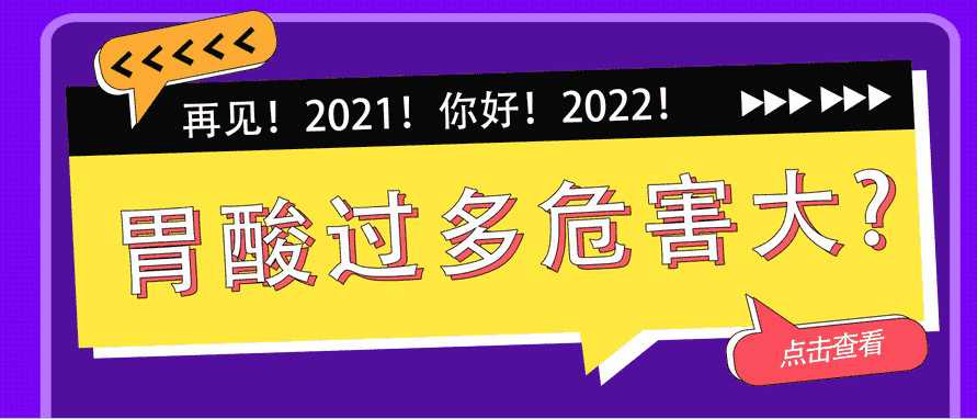 天津歐亞肛腸醫(yī)院提示：胃酸過多太“坑人”，原因和危害一次說給你