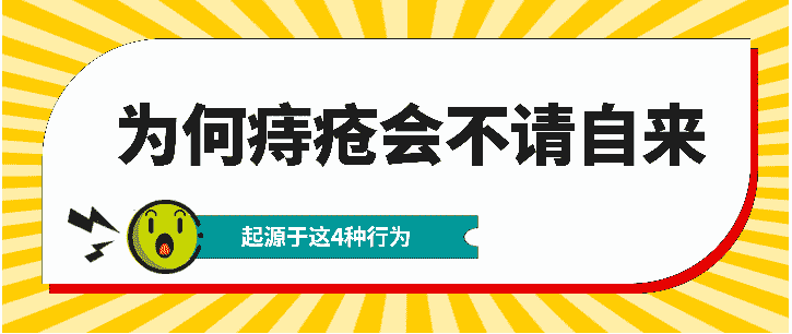 天津塘沽圣愛醫(yī)院肛腸科揭秘：痔瘡是久坐導(dǎo)致的嗎？警惕：這些危害要重視起來