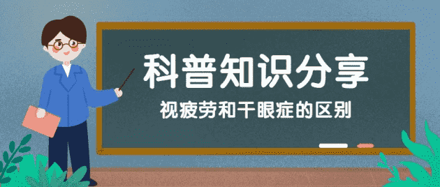 鄭州尖峰眼科：干眼癥？視疲勞？你還在分不清楚嗎？