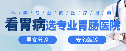 昆明東大肛腸醫(yī)院怎么樣？這幾類人易長胃息肉，應重視胃鏡篩查