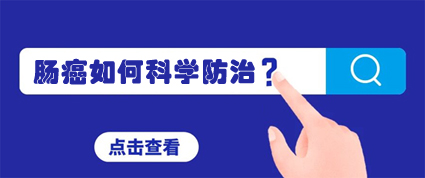 昆明東大肛腸醫(yī)院：95%的腸癌一發(fā)現(xiàn)就是晚期，請重視早期篩查