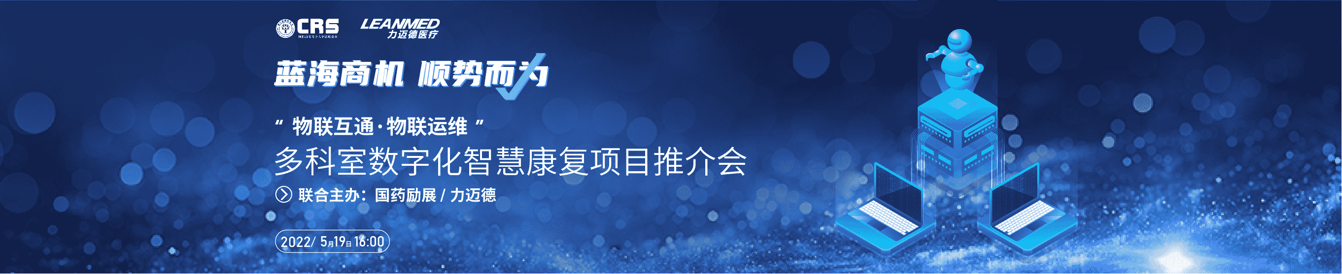 5月19日16：00，國(guó)際康復(fù)養(yǎng)老及家用醫(yī)療展首場(chǎng)線上招商推介會(huì)，力邁德醫(yī)療震撼來(lái)襲