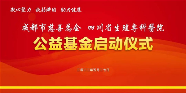 關愛不孕不育家庭 四川省首個生殖健康公益基金在成都正式啟動