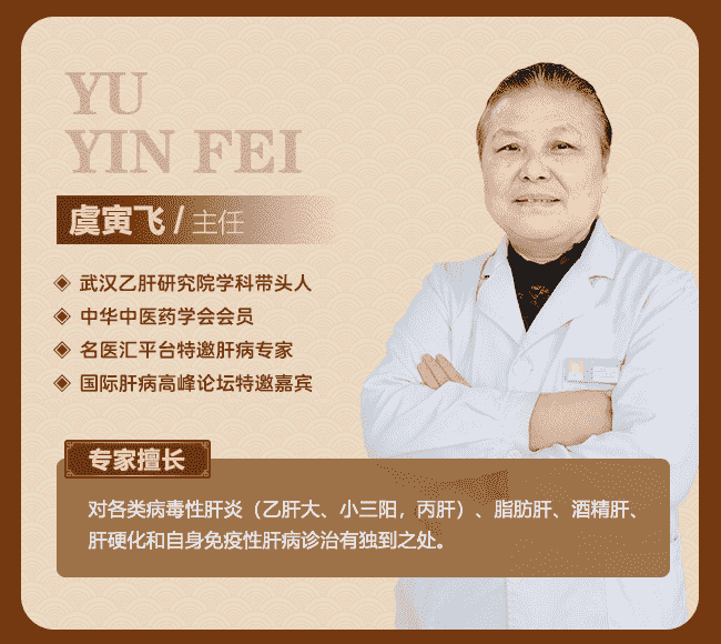 肝病專家虞寅飛主任：醫(yī)心不改，醫(yī)往無前