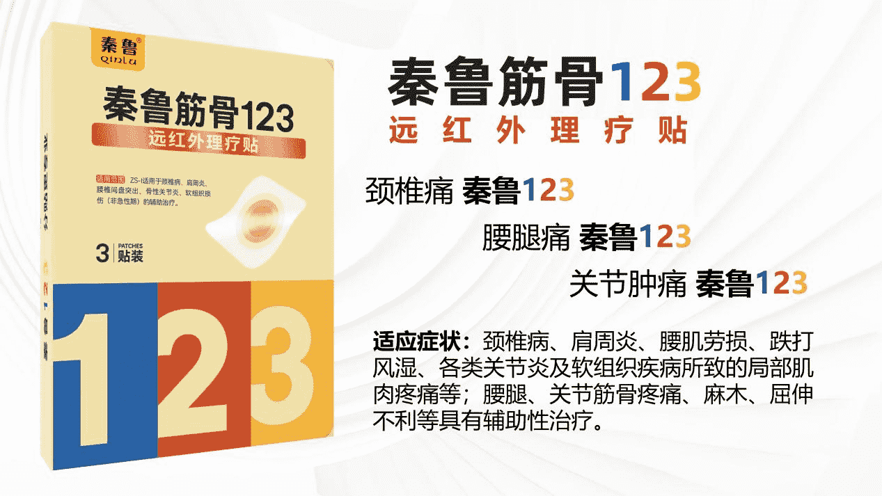 秦魯筋骨123  傲領(lǐng)分貼去痛新體驗