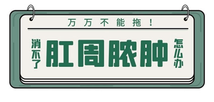 為讓屁屁免受流膿之痛，曲靖東大肛腸醫(yī)院教你如何預防肛周膿腫