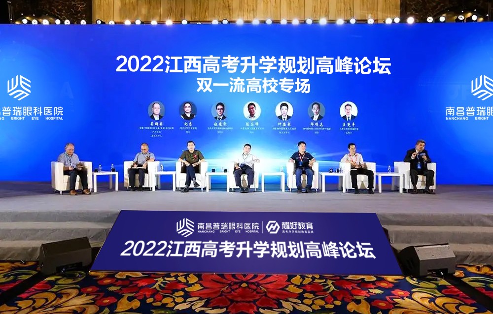 2022江西高考升學(xué)規(guī)劃高峰論壇重磅開(kāi)啟