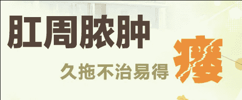 丁義山?？漆t(yī)院院長肛周膿腫為啥會(huì)形成肛瘺，肛瘺無法自愈