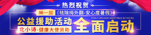 醫(yī)療資訊||第一屆《祛除拇外翻-安心度暑假》廣藥三院公益援助活動全面啟動