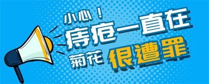  昆明東大肛腸醫(yī)院好嗎？別小看痔瘡危害，每一類(lèi)痔瘡最后都很?chē)?yán)重