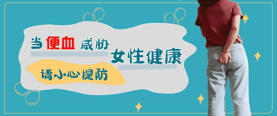 天津歐亞肛腸醫(yī)院曝光便血“陷阱” 女性大便拉血原因有多種！