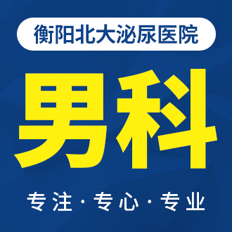 衡陽北大泌尿醫(yī)院：改善男科醫(yī)療服務(wù)，網(wǎng)絡(luò)預(yù)約更快捷