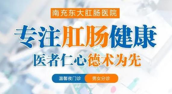 南充東大肛腸醫(yī)院黑不黑 點滴關愛匯流成河