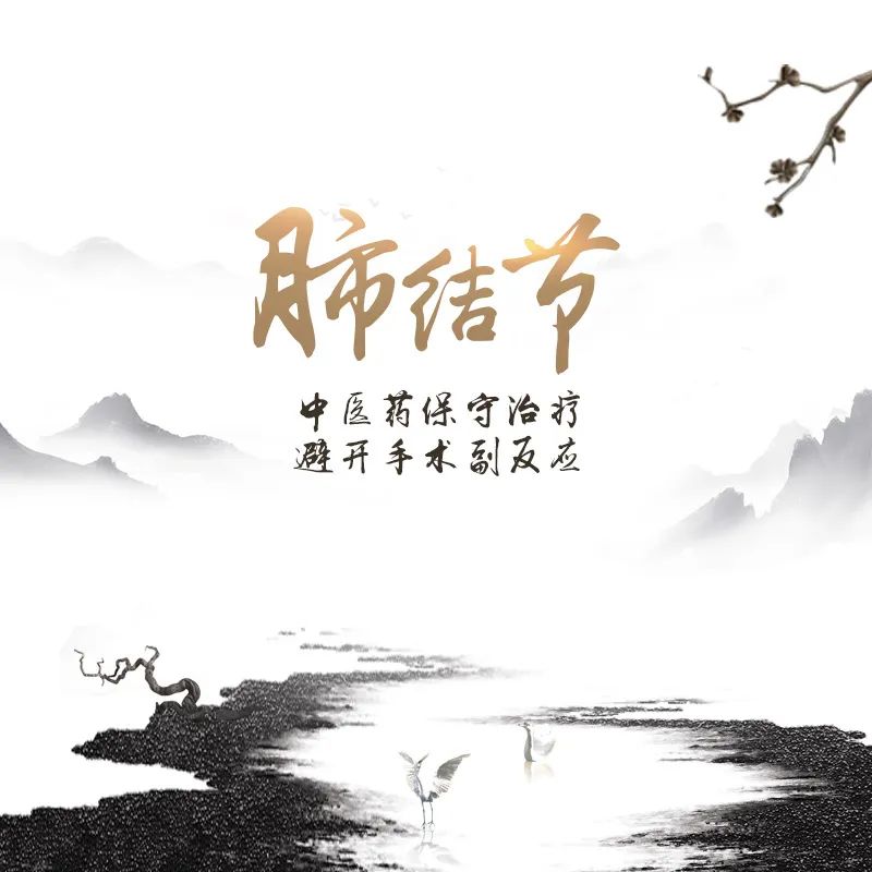 肺結(jié)節(jié)，廣州御生堂陳緒明中醫(yī)藥治療，避開手術(shù)副反應(yīng)