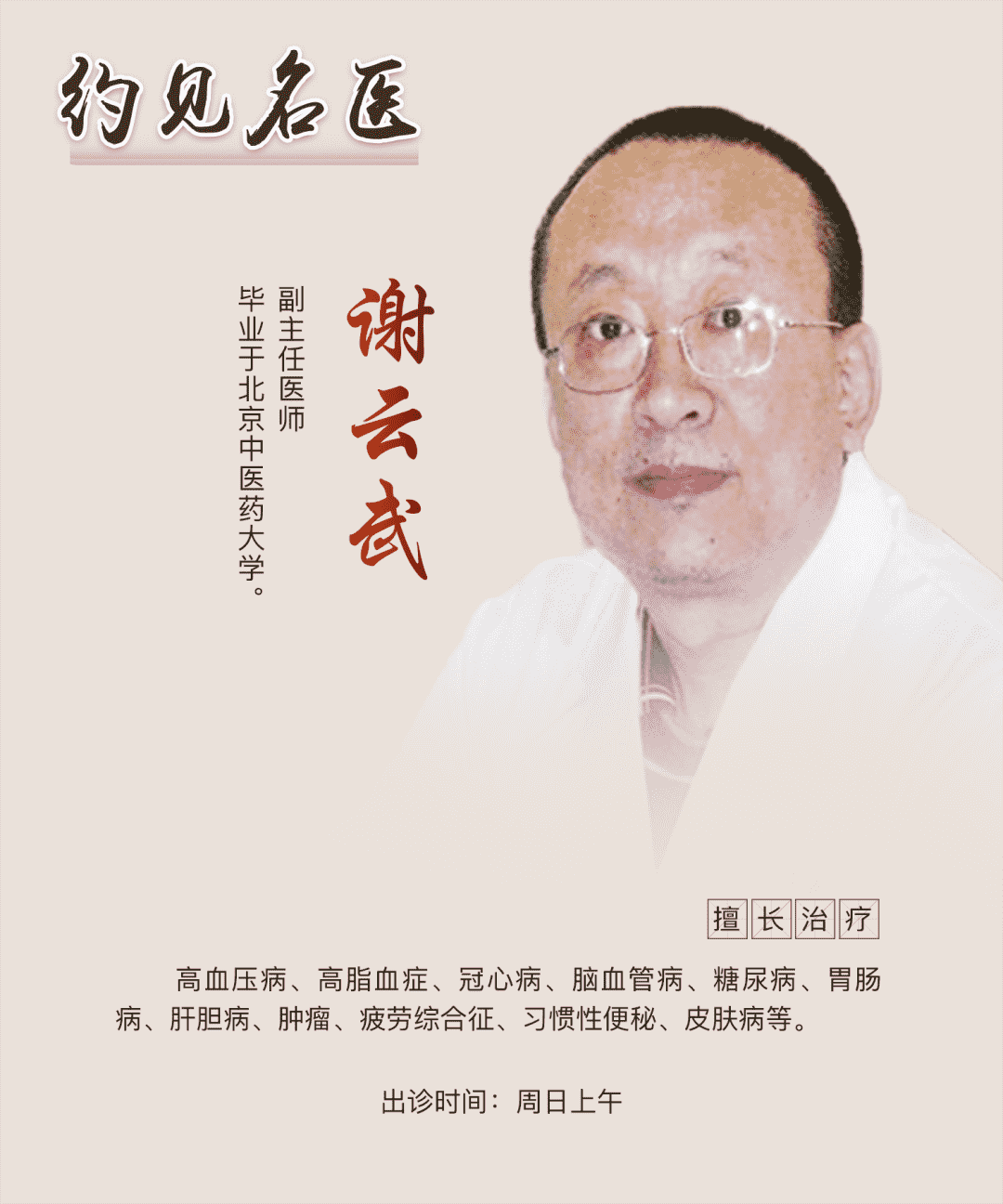 約見名醫(yī)：東城中醫(yī)醫(yī)院謝云武：易經(jīng)中的大醫(yī)智慧，求樞修復(fù)先減負(fù)