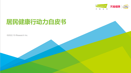 鈣爾奇攜手天貓健康共同發(fā)布《居民健康行動(dòng)力白皮書(shū)》