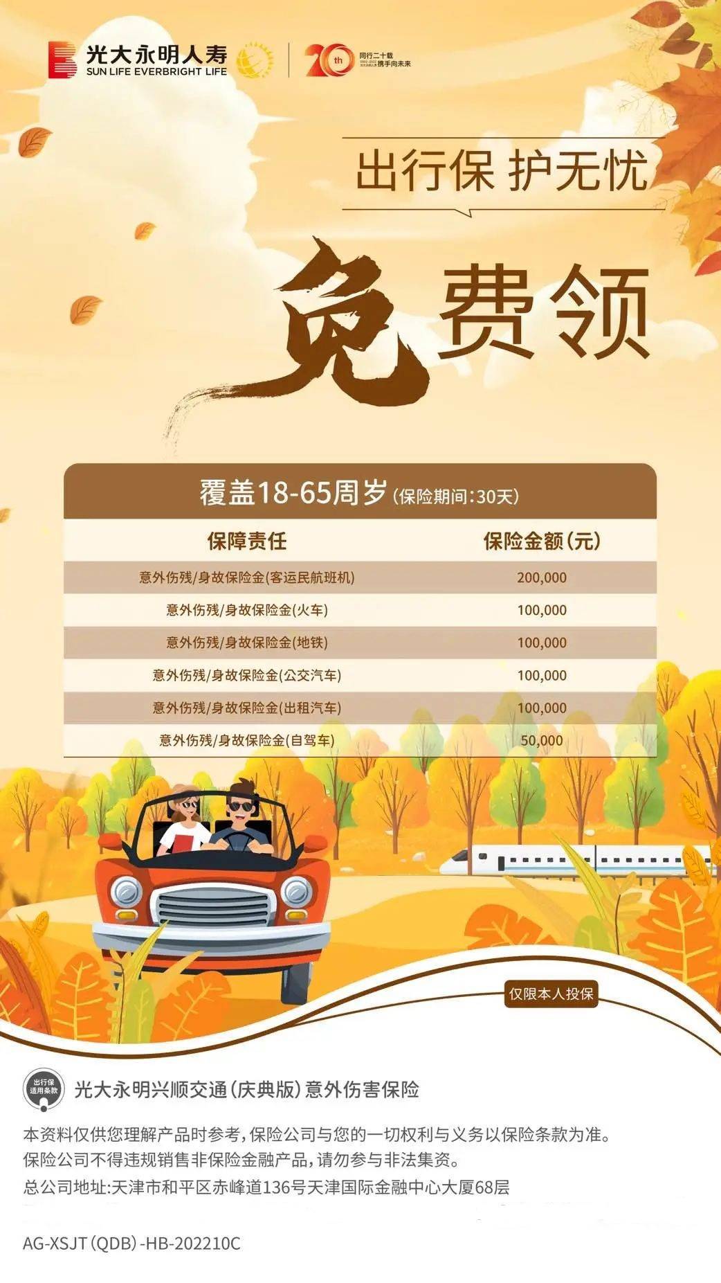 標題：出行保，護無憂 | 光大永明興順交通（慶典版）意外傷害保險