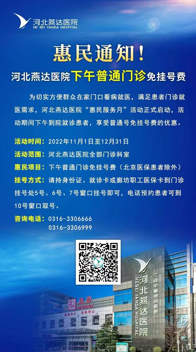  福利！河北燕達醫(yī)院下午普通門診免掛號費