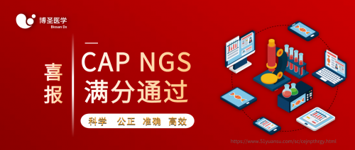 喜報｜博圣醫(yī)學滿分通過CAP NGS能力驗證項目