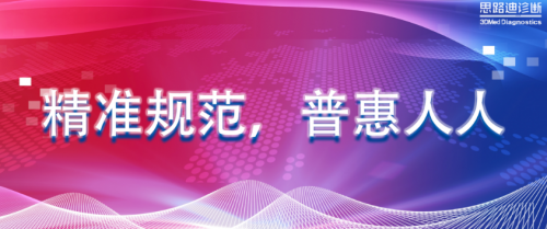 國(guó)內(nèi)腫瘤發(fā)生率居高不下，思路迪診斷基因檢測(cè)技術(shù)為診療提供有力依據(jù)