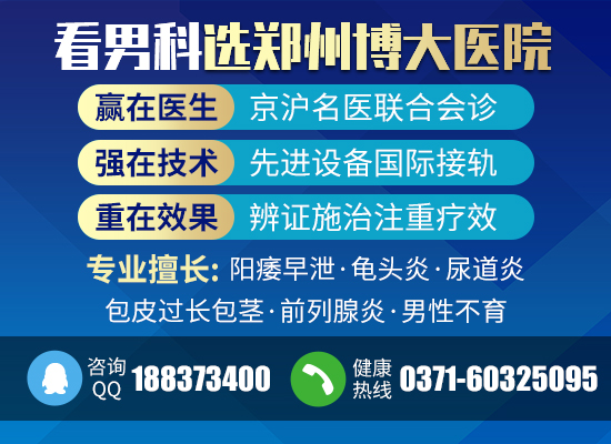  鄭州博大男科醫(yī)院可靠嗎 正規(guī)專業(yè)靠譜 收費合理服務(wù)好