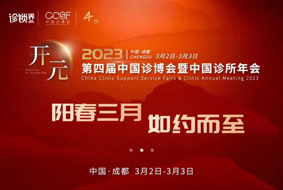 共創(chuàng)基層醫(yī)療新紀(jì)元，2023第四屆中國診博會(huì)將于成都開幕！