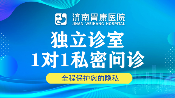 濟南胃康醫(yī)院怎么樣？品牌專家團隊，知名專家坐診