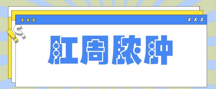 天津歐亞肛腸醫(yī)院手術好不好？怎么預防肛周膿腫在生活中出現(xiàn)呢？