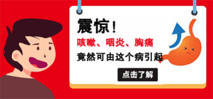 昆明東大肛腸醫(yī)院好嗎？鼻炎咽炎久治不愈，或是患了胃食管反流病