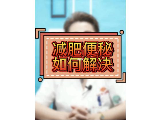 減肥便秘是什么原因?qū)е碌陌?？減肥期間便秘了該怎么辦呢？