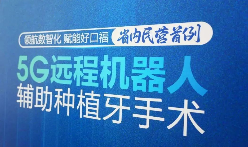 5G遠(yuǎn)程4地聯(lián)動 跨越1700公里丨山東省民營機(jī)構(gòu)首例5G遠(yuǎn)程機(jī)器人輔助種植牙手術(shù)成功完成