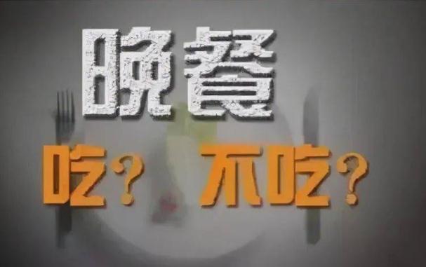 不吃晚餐減肥效果好不好？睡前吃什么減肥？