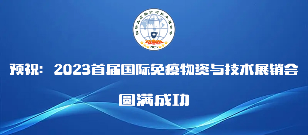 2023首屆免疫物資與技術展銷會將于10月在石家莊舉辦