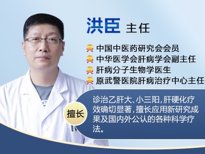  濟南有好的肝病專家嗎？快手山東肝病專家洪臣主任簡介？